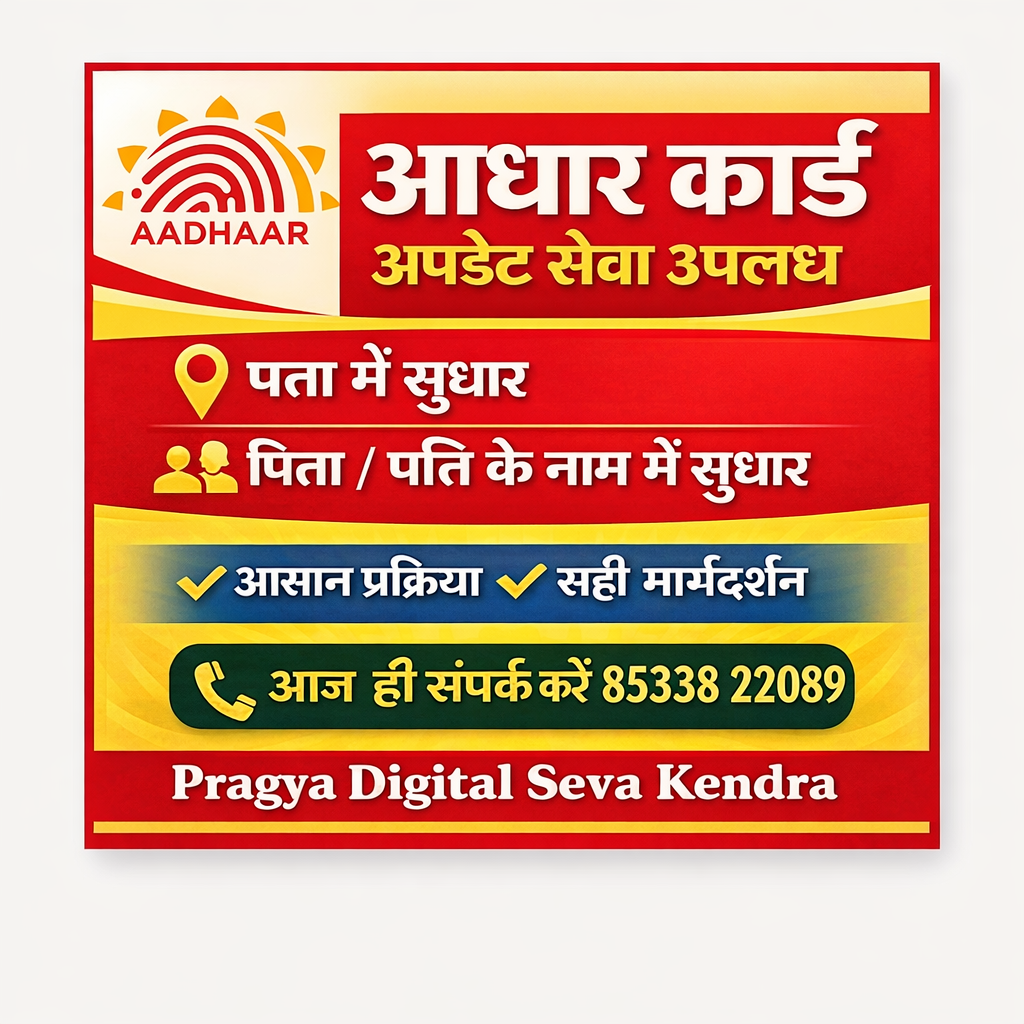 Rajeev आधार कार्ड में एड्रेस अपडेट एवं पिता/पति का नाम आसानी से सुधार करवाएं work photo